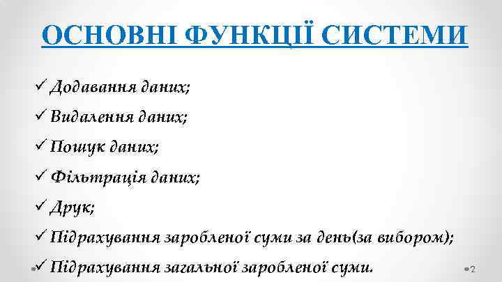 ОСНОВНІ ФУНКЦІЇ СИСТЕМИ ü Додавання даних; ü Видалення даних; ü Пошук даних; ü Фільтрація