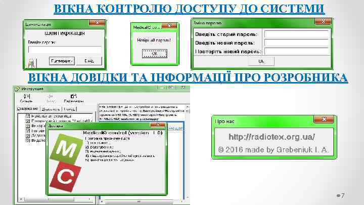 ВІКНА КОНТРОЛЮ ДОСТУПУ ДО СИСТЕМИ ВІКНА ДОВІДКИ ТА ІНФОРМАЦІЇ ПРО РОЗРОБНИКА 7 