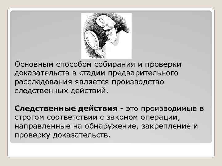 Собирание доказательств методы. Способы собирания доказательств. Не является способом собирания доказательств. Следственные действия собирание доказательств. Способы собирания и проверки доказательств в уголовном процессе.