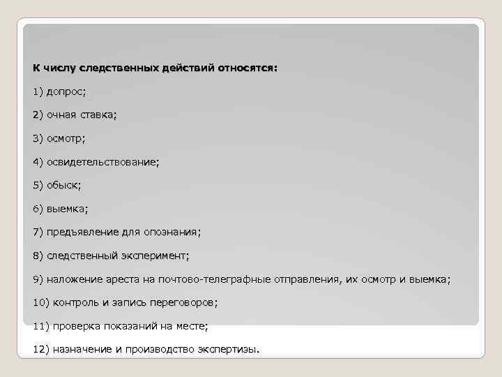 К числу следственных действий относятся: 1) допрос; 2) очная ставка; 3) осмотр; 4) освидетельствование;