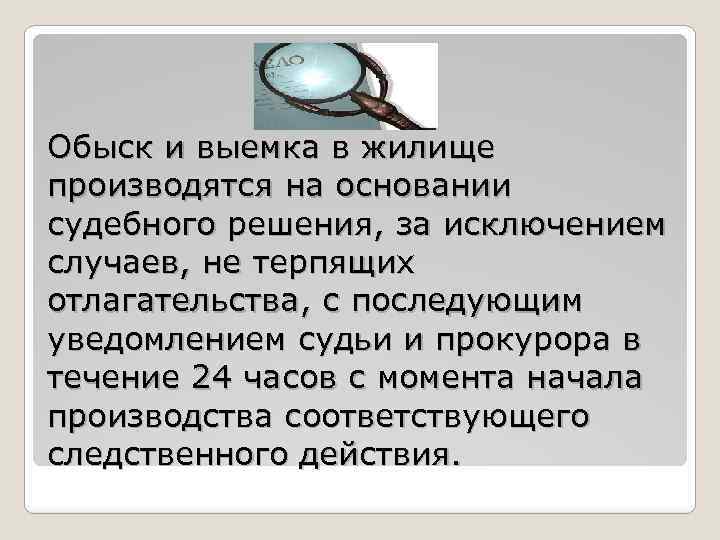 Производится на основании. Отлисие оьыска и вывыкмки. Выемка в уголовном процессе. Отличие обыска от выемки. Обыск в жилище без судебного решения.