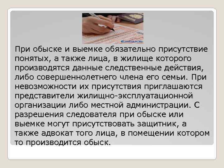 Понятой обязан. Обыск следственное действие. Обыск при понятых. Действия при обыске и выемки. Обязательно понятые при следственных действиях.