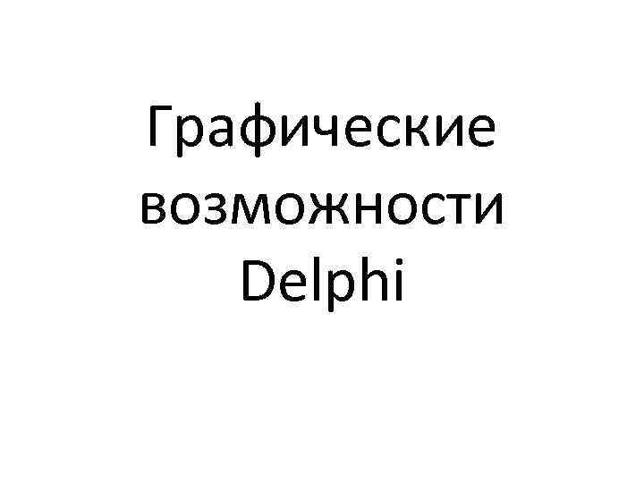 Графические возможности Delphi 