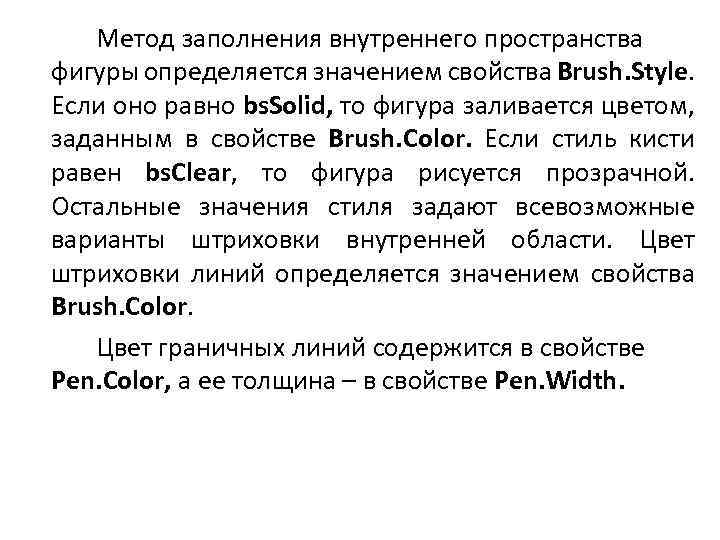 Метод заполнения внутреннего пространства фигуры определяется значением свойства Brush. Style. Если оно равно bs.