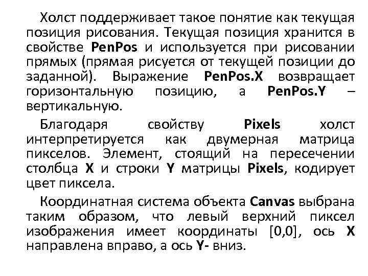 Холст поддерживает такое понятие как текущая позиция рисования. Текущая позиция хранится в свойстве Pen.