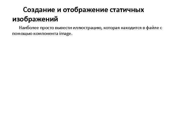 Создание и отображение статичных изображений Наиболее просто вывести иллюстрацию, которая находится в файле с