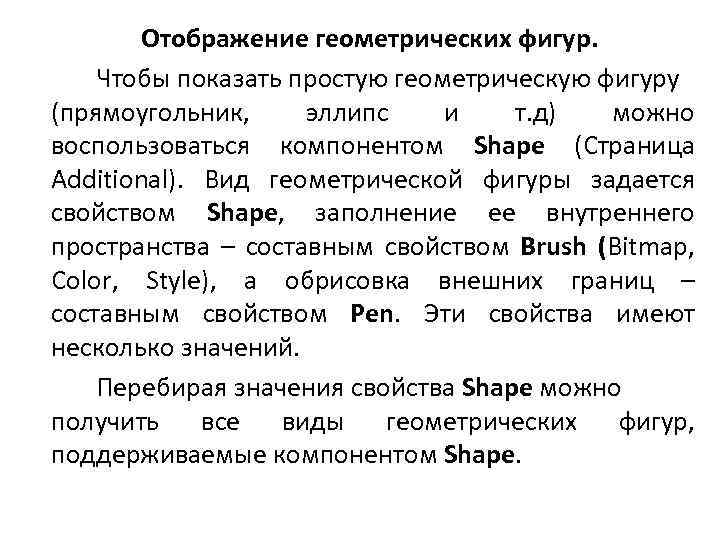 Отображение геометрических фигур. Чтобы показать простую геометрическую фигуру (прямоугольник, эллипс и т. д) можно