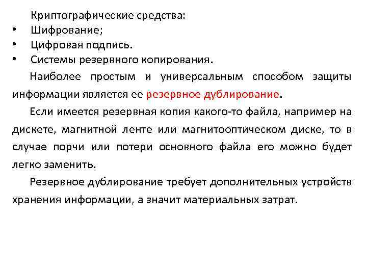 Криптографические средства: • Шифрование; • Цифровая подпись. • Системы резервного копирования. Наиболее простым и