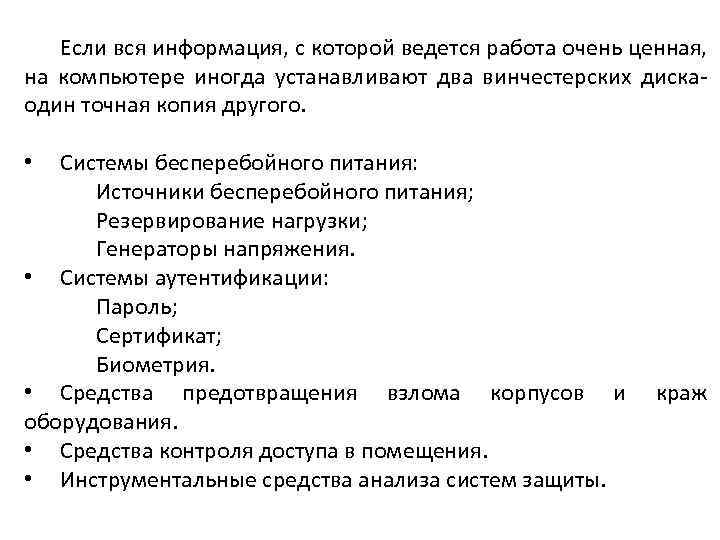 Если вся информация, с которой ведется работа очень ценная, на компьютере иногда устанавливают два