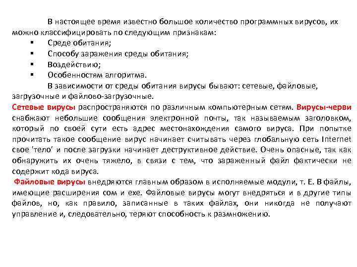 В настоящее время известно большое количество программных вирусов, их можно классифицировать по следующим признакам: