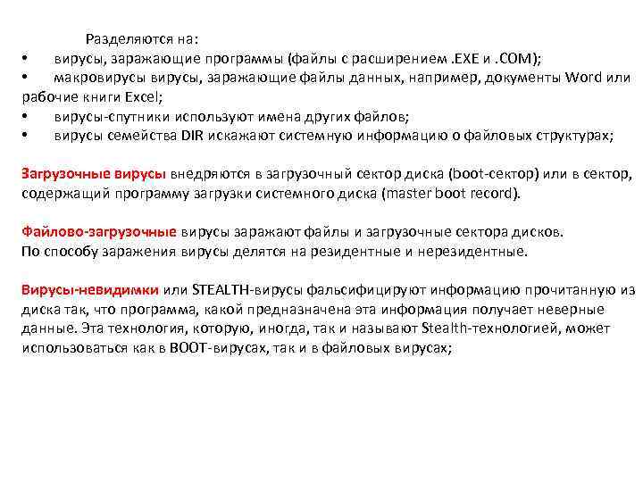 Разделяются на: • вирусы, заражающие программы (файлы с расширением. EXE и. COM); • макровирусы,