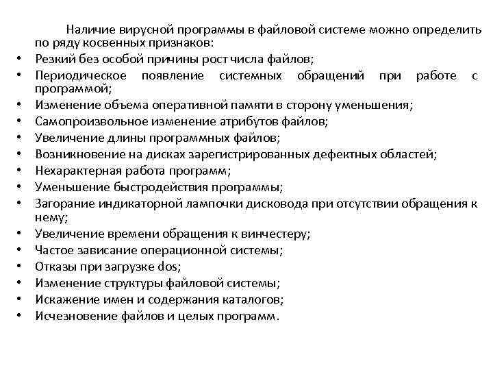  • • • • Наличие вирусной программы в файловой системе можно определить по