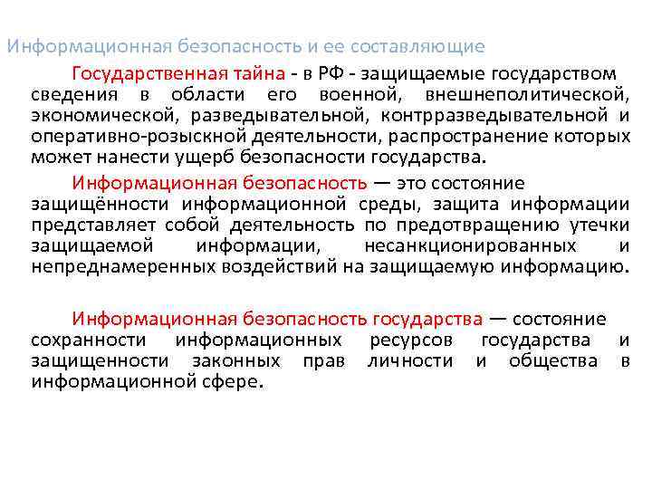  Информационная безопасность и ее составляющие Государственная тайна - в РФ - защищаемые государством