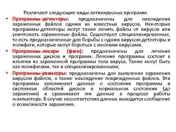 Различают следующие виды антивирусных программ: • Программы-детекторы: предназначены для нахождения зараженных файлов одним из