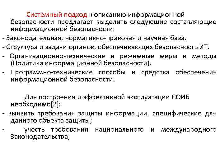  Системный подход к описанию информационной безопасности предлагает выделить следующие составляющие информационной безопасности: -