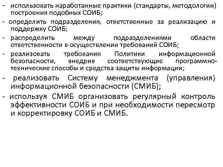 - использовать наработанные практики (стандарты, методологии) построения подобных СОИБ; - определить подразделения, ответственные за