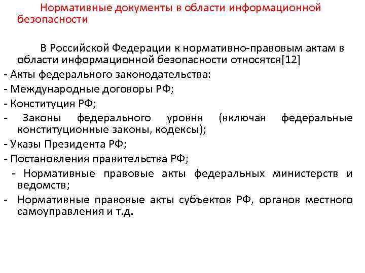 Нормативные документы в области информационной безопасности В Российской Федерации к нормативно-правовым актам в области