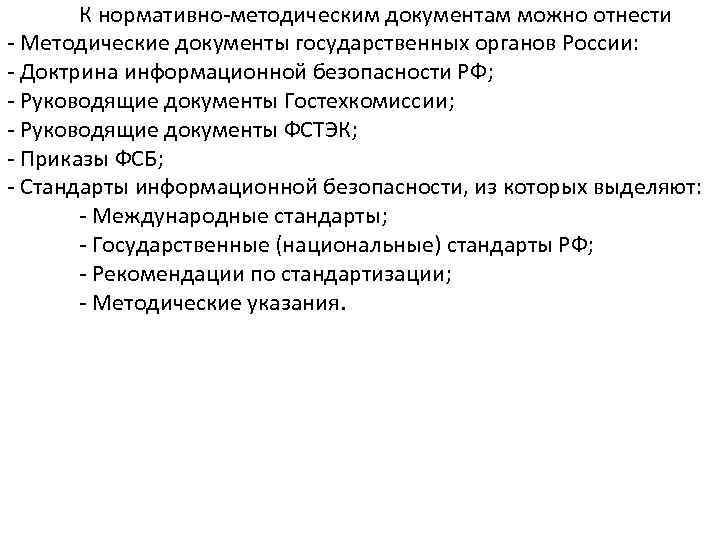 К нормативно-методическим документам можно отнести - Методические документы государственных органов России: - Доктрина информационной