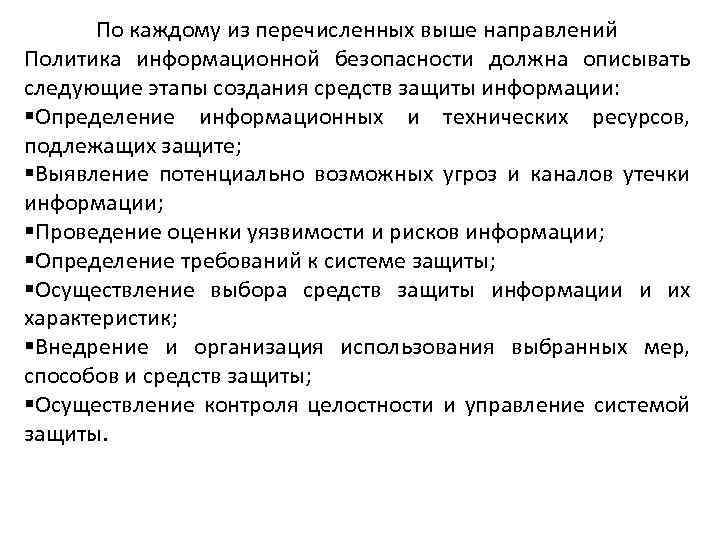  По каждому из перечисленных выше направлений Политика информационной безопасности должна описывать следующие этапы