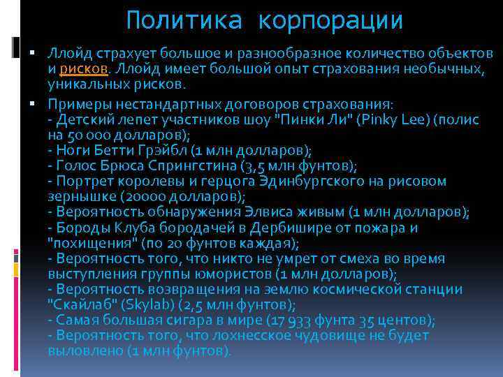 Политика корпорации Ллойд страхует большое и разнообразное количество объектов и рисков. Ллойд имеет большой