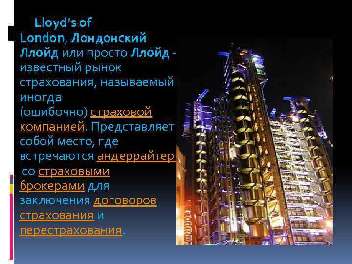 Lloyd’s of London, Лондонский Ллойд или просто Ллойд — известный рынок страхования, называемый иногда