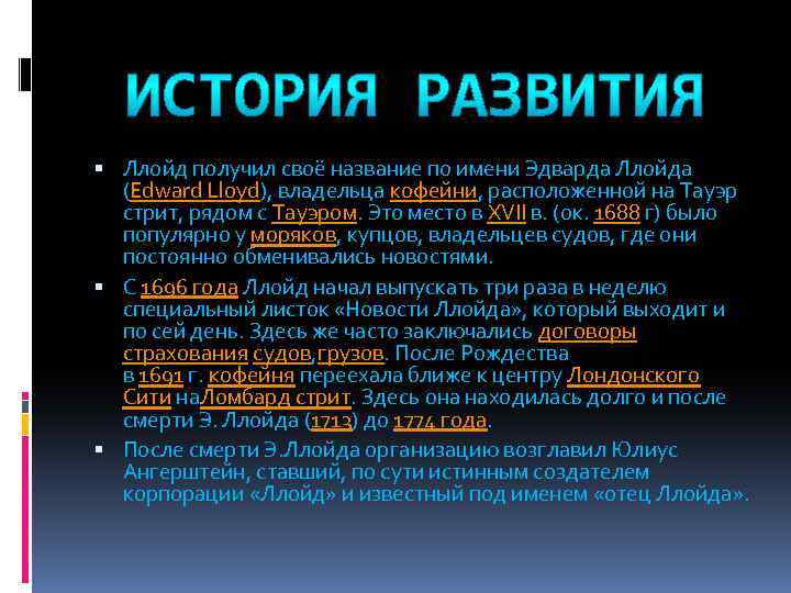  Ллойд получил своё название по имени Эдварда Ллойда (Edward Lloyd), владельца кофейни, расположенной