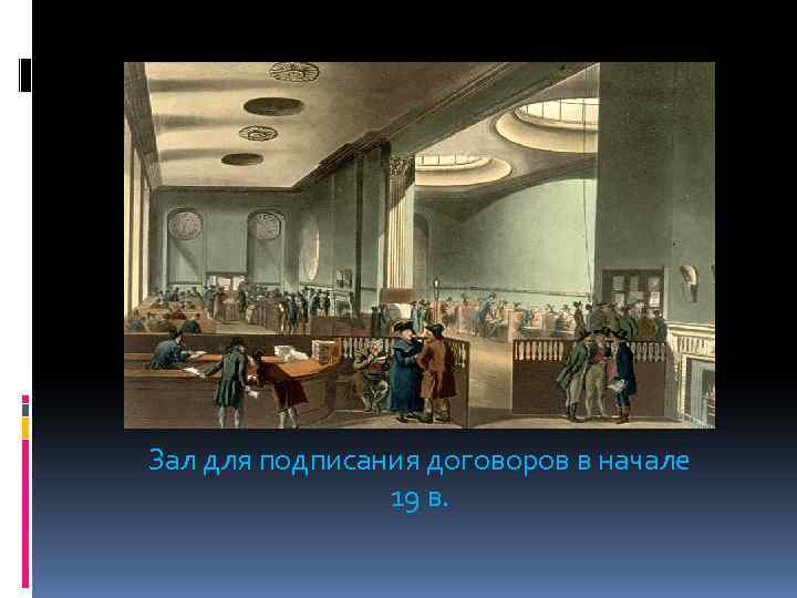 Зал для подписания договоров в начале 19 в. 