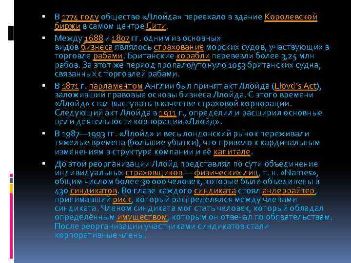  В 1774 году общество «Ллойда» переехало в здание Королевской биржи в самом центре