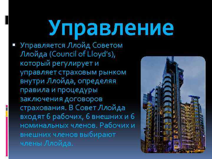 Управление Управляется Ллойд Советом Ллойда (Council of Lloyd’s), который регулирует и управляет страховым рынком