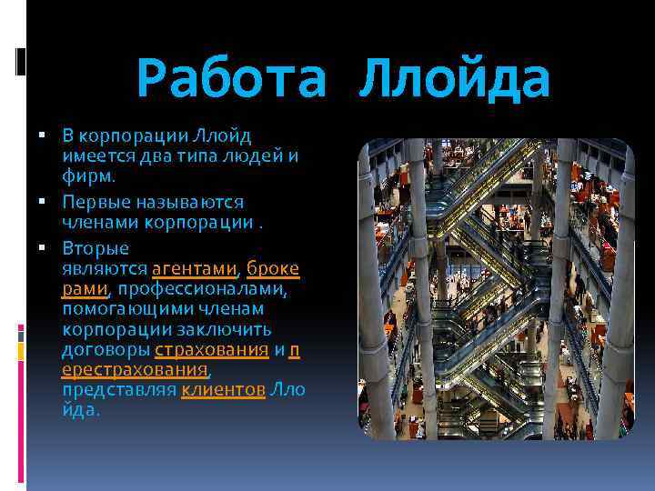 Работа Ллойда В корпорации Ллойд имеется два типа людей и фирм. Первые называются членами