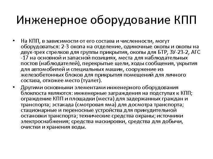 Инженерное оборудование КПП • На КПП, в зависимости от его состава и численности, могут