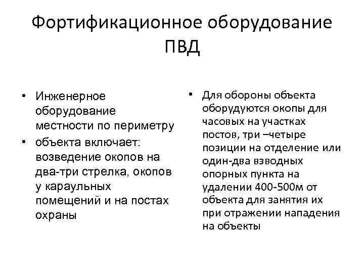 Фортификационное оборудование ПВД • Инженерное оборудование местности по периметру • объекта включает: возведение окопов