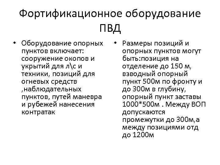 Фортификационное оборудование ПВД • Оборудование опорных пунктов включает: сооружение окопов и укрытий для лс