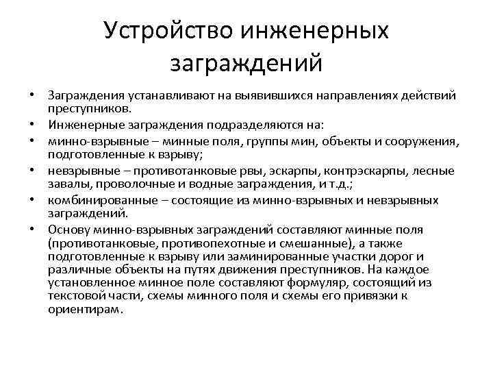 Устройство инженерных заграждений • Заграждения устанавливают на выявившихся направлениях действий преступников. • Инженерные заграждения