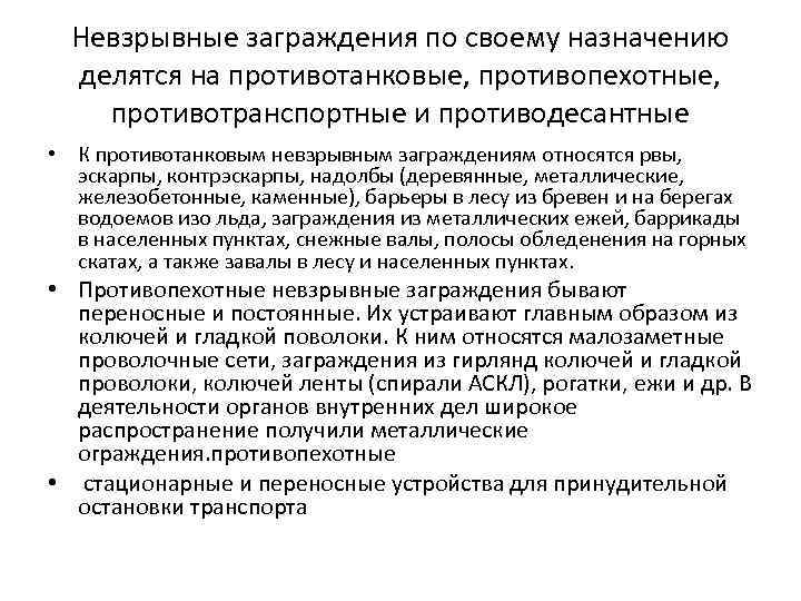 Невзрывные заграждения по своему назначению делятся на противотанковые, противопехотные, противотранспортные и противодесантные • К