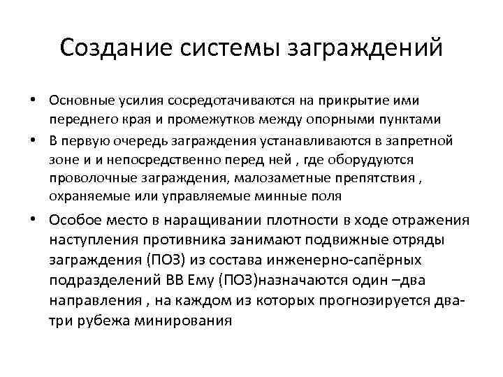 Создание системы заграждений • Основные усилия сосредотачиваются на прикрытие ими переднего края и промежутков