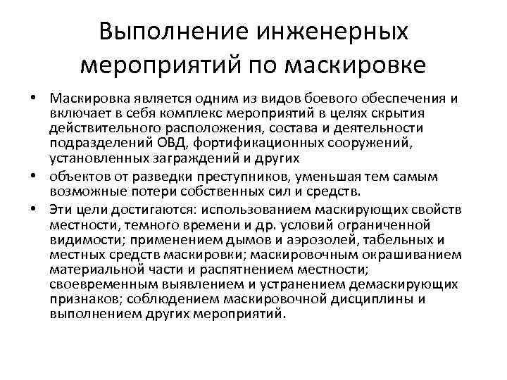 Обеспечить выполнение мероприятий. Инженерные мероприятия маскировки. Мероприятия по инженерному оборудованию местности. Организационные мероприятия маскировки. Технические мероприятия по маскировке.