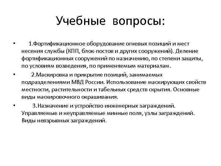 Учебные вопросы: • 1. Фортификационное оборудование огневых позиций и мест несения службы (КПП, блок-постов