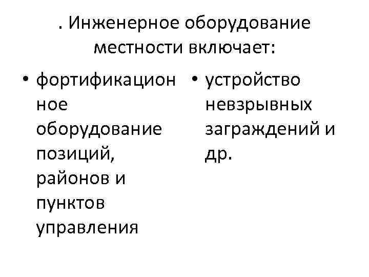 . Инженерное оборудование местности включает: • фортификацион • устройство ное невзрывных оборудование заграждений и