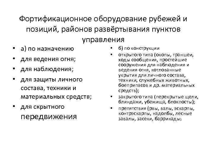 Фортификационное оборудование рубежей и позиций, районов развёртывания пунктов управления а) по назначению для ведения