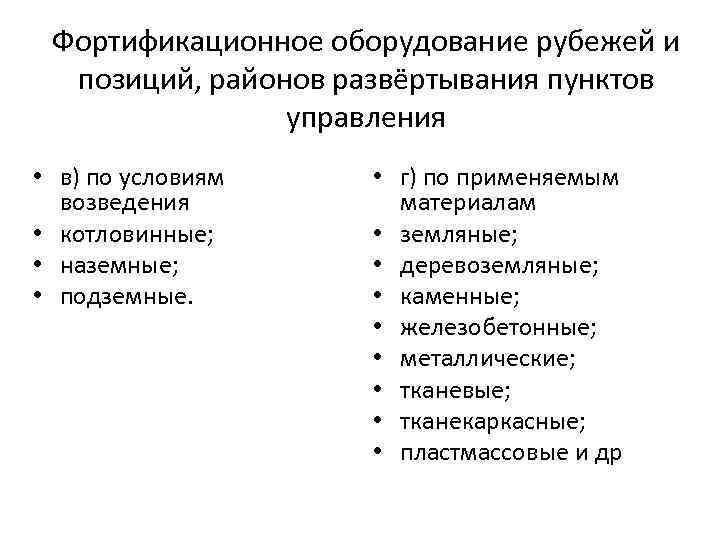 Фортификационное оборудование рубежей и позиций, районов развёртывания пунктов управления • в) по условиям возведения