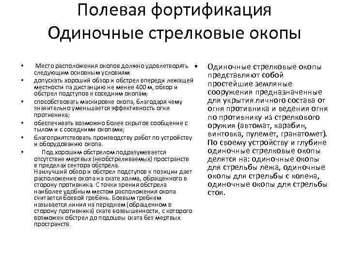 Полевая фортификация Одиночные стрелковые окопы • • • Место расположения окопов должно удовлетворять •