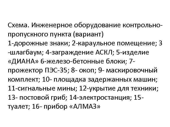 Схема. Инженерное оборудование контрольнопропускного пункта (вариант) 1 -дорожные знаки; 2 -караульное помещение; 3 -шлагбаум;