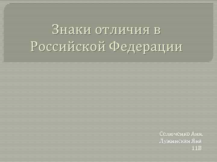 Знаки отличия в Российской Федерации Селюченко Аня, Лужинская Яна 11 В 