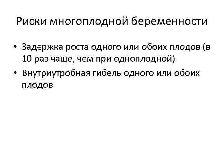 Риски многоплодной беременности • Задержка роста одного или обоих плодов (в 10 раз чаще,