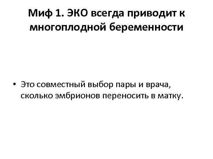Миф 1. ЭКО всегда приводит к многоплодной беременности • Это совместный выбор пары и