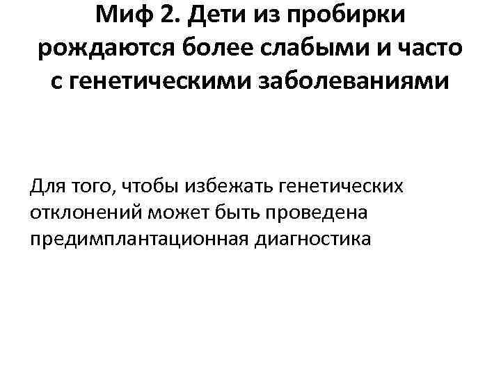Миф 2. Дети из пробирки рождаются более слабыми и часто с генетическими заболеваниями Для
