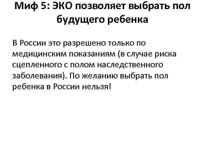 Миф 5: ЭКО позволяет выбрать пол будущего ребенка В России это разрешено только по