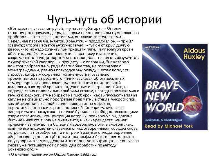 Чуть-чуть об истории «Вот здесь, -- указал он рукой, -- у нас инкубаторы. --