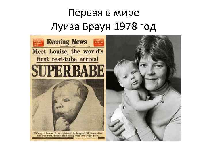 Первая в мире Луиза Браун 1978 год 